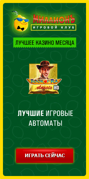 Казино Миллион — лучшие игровые автоматы, играть сейчас