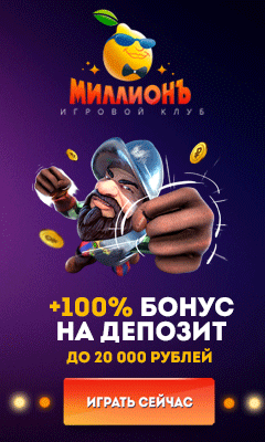 Казино Миллион — бонус 100% на депозит до 20 000 рублей